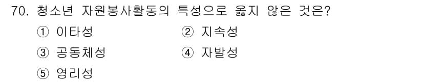 청소년상담사_3급(2교시) 2021년 70번 - 청소년 자원봉사활동의 특성 중 '영리성'은 해당 활동의 목적과 성격에 맞... 에 관한 핵심 기출문제