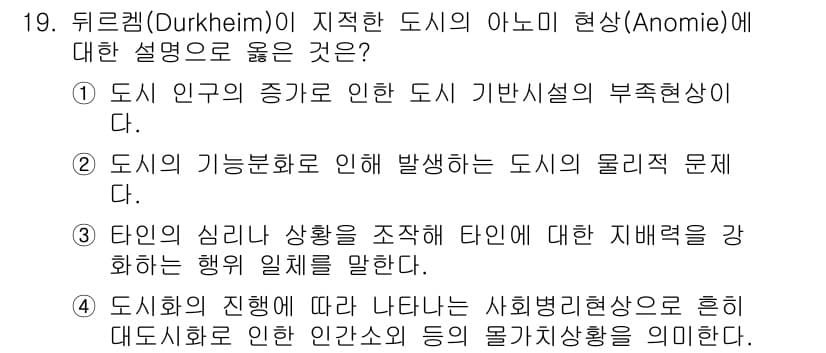 도시계획기사 2021년 19번 - . 도시의 진화에 따라 사회병리현상을 환기하는 대도시화는 특정 인구의 물... 에 관한 핵심 기출문제