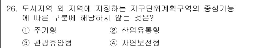 도시계획기사 2021년 26번 - 정답은 4번 자연보전형이다. 자연보전형은 도시계획과 관련된 지역 개발보다... 에 관한 핵심 기출문제