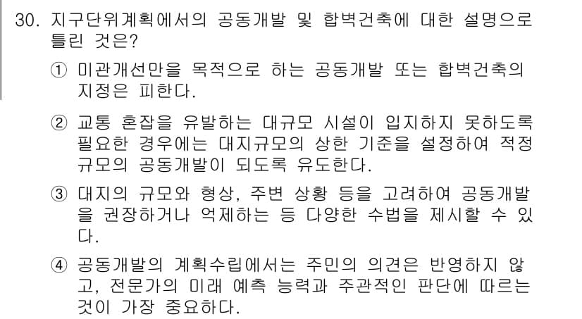도시계획기사 2021년 30번 - 정답 4번은 대규모 시설이 위치하지 못하는 경우에도 적절한 공동개발이 이... 에 관한 핵심 기출문제