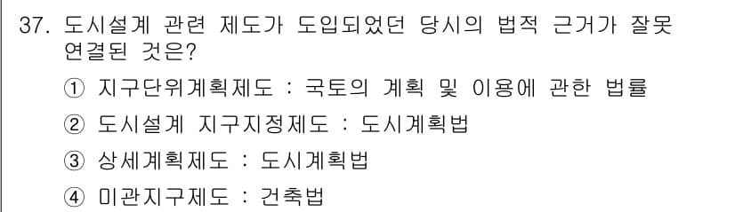 도시계획기사 2021년 37번 - 미관지구제도는 건축물의 미관을 유지하기 위한 제도로, 도시계획과는 다소 ... 에 관한 핵심 기출문제