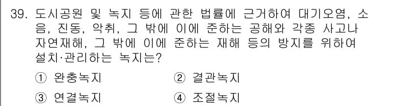 도시계획기사 2021년 39번 - 정답과 핵심 포인트를 검수 중인 기출문제