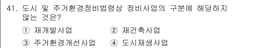 도시계획기사 2021년 41번 - 정답과 핵심 포인트를 검수 중인 기출문제