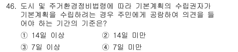 도시계획기사 2021년 46번 - 정답과 핵심 포인트를 검수 중인 기출문제