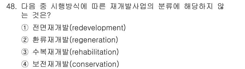 도시계획기사 2021년 48번 - 정답과 핵심 포인트를 검수 중인 기출문제