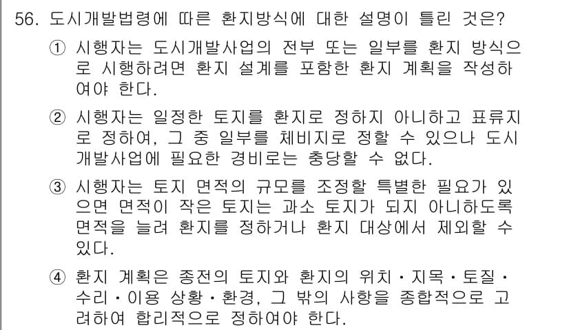 도시계획기사 2021년 56번 - 도시개발법령에 따르면 환지방식의 핵심은 도시 계획의 목적을 달성하기 위해... 에 관한 핵심 기출문제