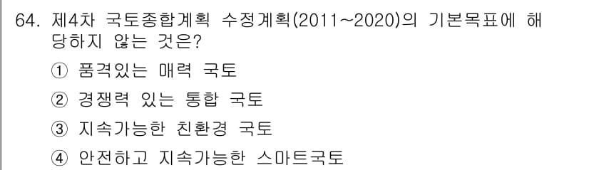 도시계획기사 2021년 64번 - 제4차 국토종합계획의 기본 목표는 안전하고 지속 가능한 국토 환경을 조성... 에 관한 핵심 기출문제