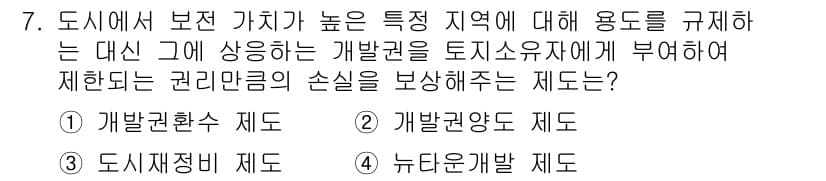 도시계획기사 2021년 7번 - 정답은 2번 "개발권양도 제도"입니다. 이 제도는 특정 지역의 개발 가능... 에 관한 핵심 기출문제