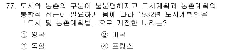 도시계획기사 2021년 77번 - 정답과 핵심 포인트를 검수 중인 기출문제