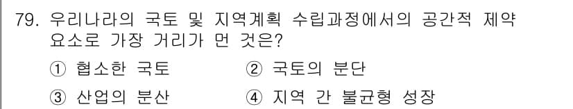 도시계획기사 2021년 79번 - 산업의 분산은 지역 간의 불균형 성장을 초래할 수 있으며, 이는 통합적이... 에 관한 핵심 기출문제