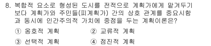 도시계획기사 2021년 8번 - 정답과 핵심 포인트를 검수 중인 기출문제