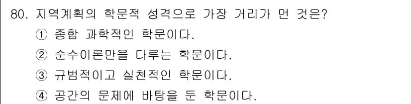 도시계획기사 2021년 80번 - 순수 이론만 따르는 학문은 실제 문제 해결에 필요한 실용성을 결여할 수 ... 에 관한 핵심 기출문제
