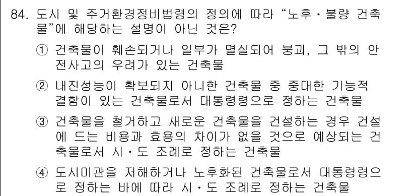 도시계획기사 2021년 84번 - 3번의 설명이 정답이 아닌 이유는, 도시 계획과 관계없이 새로운 건축물 ... 에 관한 핵심 기출문제