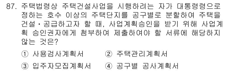 도시계획기사 2021년 87번 - 주택법에 따라 주택건설사업자는 사업계획 승인을 받아야 하며, 사용권사계획... 에 관한 핵심 기출문제