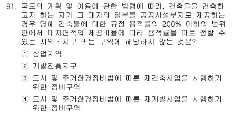 도시계획기사 2021년 91번 - 정답과 핵심 포인트를 검수 중인 기출문제