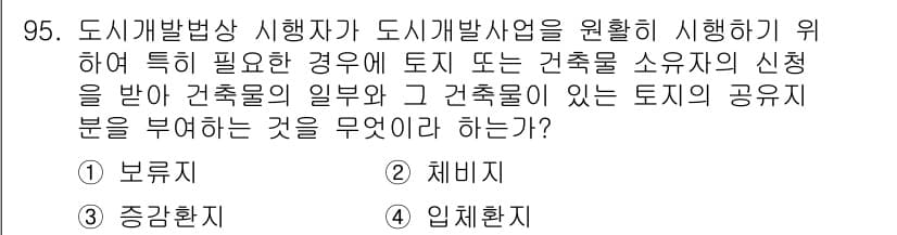 도시계획기사 2021년 95번 - 정답과 핵심 포인트를 검수 중인 기출문제