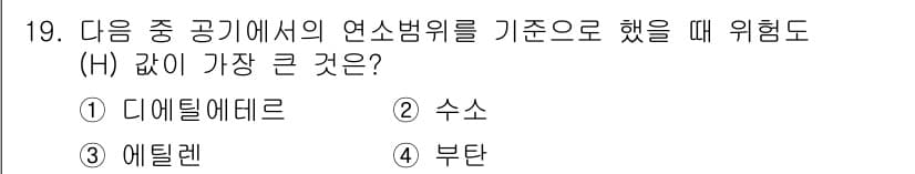 소방설비기사(전기분야) 2021년 19번 - 아스팔트와 같은 불연성 물질은 연소에 필요한 온도가 높고, 디에틸에테르는... 에 관한 핵심 기출문제