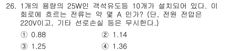 소방설비기사(전기분야) 2021년 26번 - 1개의 용량이 25W인 갹축유도등 10개가 설치되어 있으므로, 총 전력은... 에 관한 핵심 기출문제