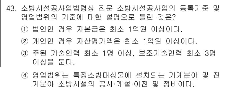 소방설비기사(전기분야) 2021년 43번 - 정답과 핵심 포인트를 검수 중인 기출문제