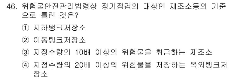 소방설비기사(전기분야) 2021년 46번 - 정답 4번은 위험물의 저장 용량에 따라 정기점검의 대상이 되기 때문입니다... 에 관한 핵심 기출문제