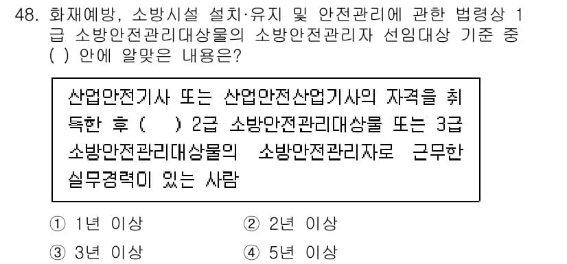 소방설비기사(전기분야) 2021년 48번 - 정답 2번은 "2. 소방안전관리대상물"로, 소방설비기사가 안전관리 업무를... 에 관한 핵심 기출문제