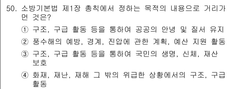 소방설비기사(전기분야) 2021년 50번 - 정답 2번은 소방기본법 제17조 총칙의 목적을 잘 나타내고 있습니다. 구... 에 관한 핵심 기출문제