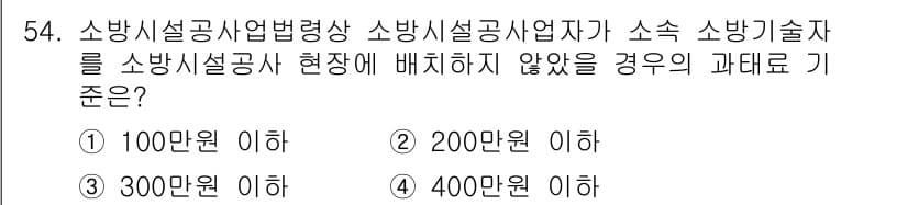 소방설비기사(전기분야) 2021년 54번 - 소방시설공사에 대한 법령에 따르면, 소방공사에 지출할 수 있는 최대 금액... 에 관한 핵심 기출문제