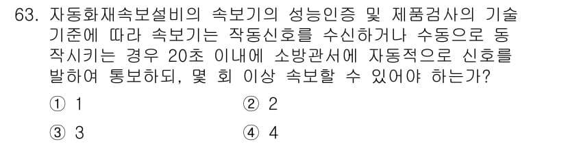 소방설비기사(전기분야) 2021년 63번 - 자동화재속보설비의 성능 기준에 따르면, 자동신호가 20초 이내에 소방관서... 에 관한 핵심 기출문제