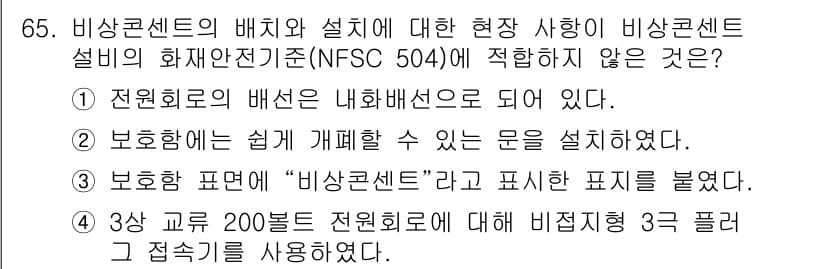 소방설비기사(전기분야) 2021년 65번 - 비상콘센트의 배치와 설계 기준은 안전성을 고려해야 한다. 3항 구역 20... 에 관한 핵심 기출문제