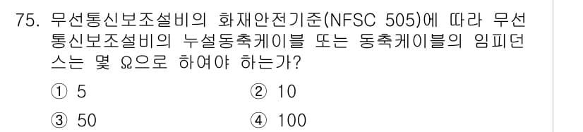 소방설비기사(전기분야) 2021년 75번 - 정답과 핵심 포인트를 검수 중인 기출문제