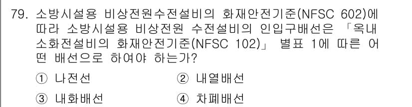 소방설비기사(전기분야) 2021년 79번 - 정답과 핵심 포인트를 검수 중인 기출문제