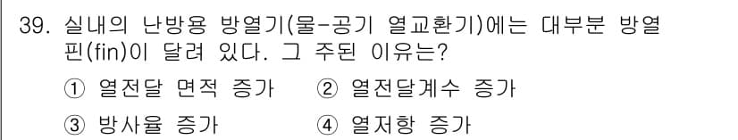 소방설비기사(기계분야) 2021년 39번 - . 

주된 이유는 열전달 면적이 증가하면 열교환 효율이 높아지기 때문이... 에 관한 핵심 기출문제