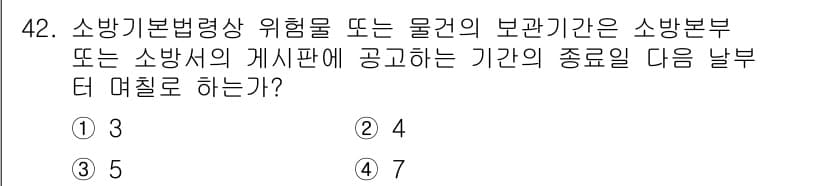 소방설비기사(기계분야) 2021년 42번 - 소방기본법령상 위험물 또는 물건의 보관기관은 소방본부 또는 소방서의 갱신... 에 관한 핵심 기출문제