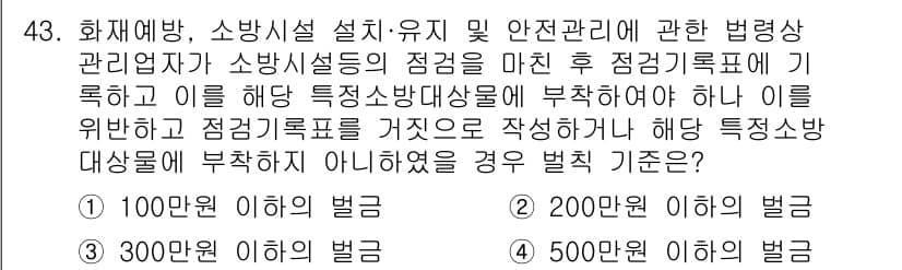 소방설비기사(기계분야) 2021년 43번 - 정답과 핵심 포인트를 검수 중인 기출문제
