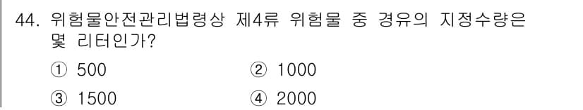 소방설비기사(기계분야) 2021년 44번 - 위험물 안전관리법령상 제4류 위험물의 저장수량은 1,000리터입니다. 4... 에 관한 핵심 기출문제