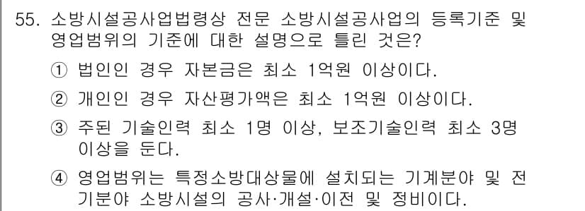 소방설비기사(기계분야) 2021년 55번 - 정답과 핵심 포인트를 검수 중인 기출문제