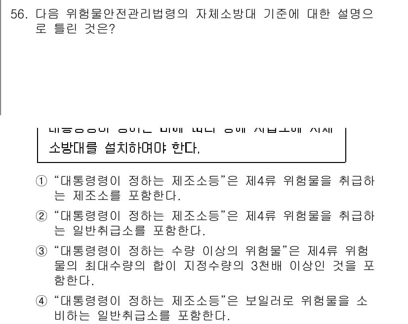 소방설비기사(기계분야) 2021년 56번 - 정답 4번은 대통괄이란 수량 이상의 위험물에 대한 설명으로, 위험물 안전... 에 관한 핵심 기출문제