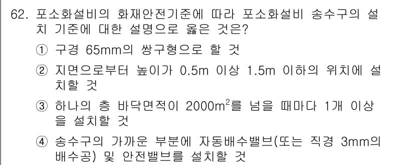 소방설비기사(기계분야) 2021년 62번 - 정답과 핵심 포인트를 검수 중인 기출문제