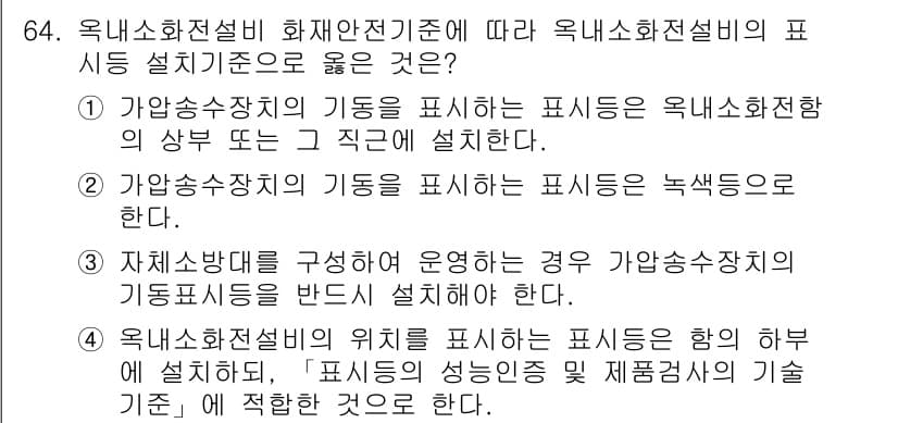 소방설비기사(기계분야) 2021년 64번 - 정답과 핵심 포인트를 검수 중인 기출문제
