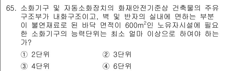 소방설비기사(기계분야) 2021년 65번 - 문제에서 요구하는 소화기구의 능력은 화재안전기준에 따라 특정 면적에 맞춰... 에 관한 핵심 기출문제