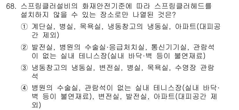 소방설비기사(기계분야) 2021년 68번 - 정답과 핵심 포인트를 검수 중인 기출문제