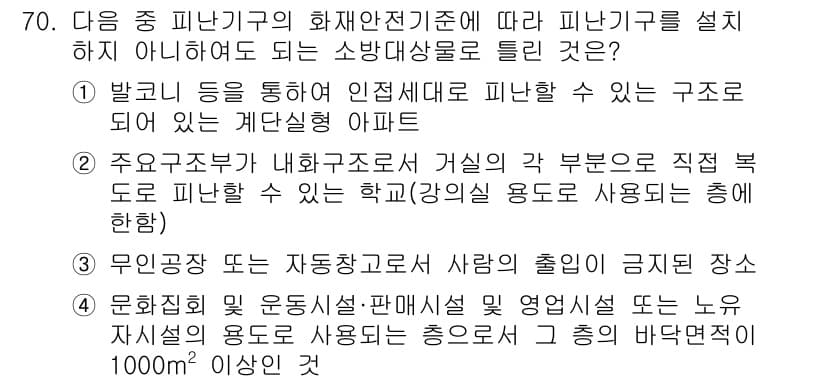 소방설비기사(기계분야) 2021년 70번 - 정답과 핵심 포인트를 검수 중인 기출문제