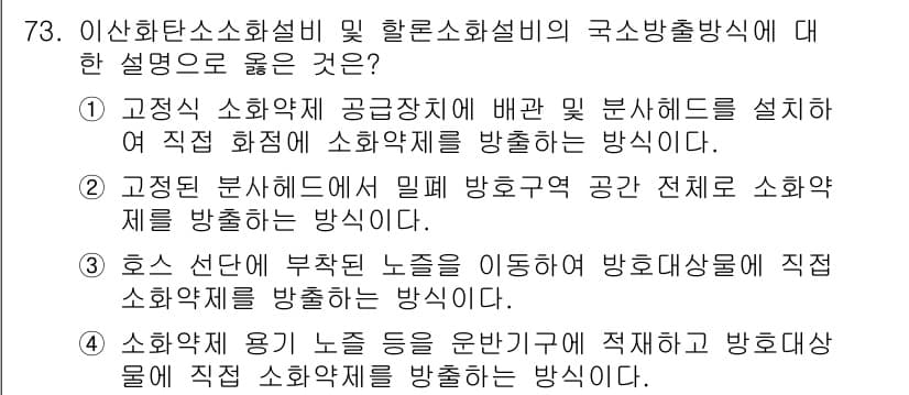 소방설비기사(기계분야) 2021년 74번 - . 이 선택지는 호스 선단에서 부착된 노즐을 이동하여 직접 소화약제를 방... 에 관한 핵심 기출문제