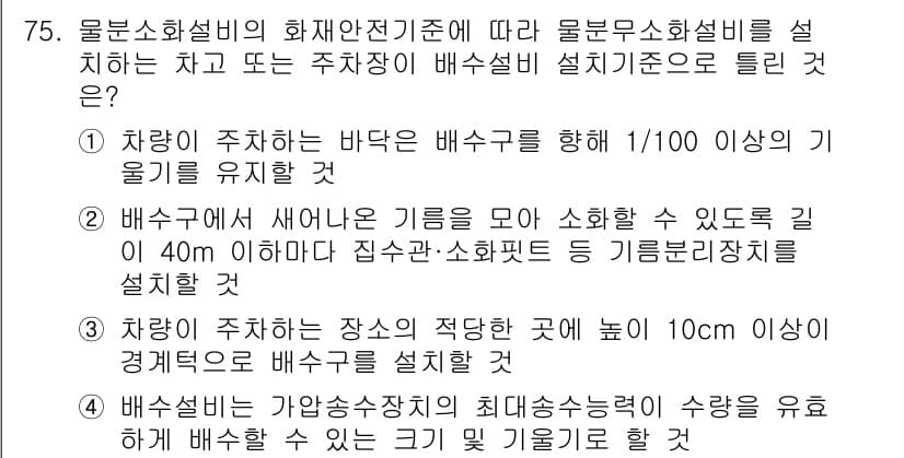 소방설비기사(기계분야) 2021년 76번 - 정답과 핵심 포인트를 검수 중인 기출문제