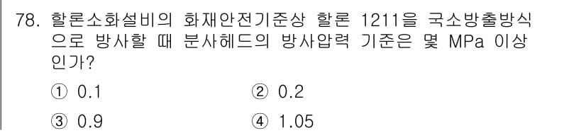 소방설비기사(기계분야) 2021년 79번 - 문제에서 요구하는 소방압력 기준은 할로소화설비의 화재안전기준에 따라 설정... 에 관한 핵심 기출문제
