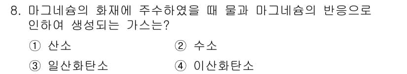 소방설비기사(기계분야) 2021년 8번 - 마그네슘 화재에 주수할 경우 발생하는 반응으로는 수소가 생성됩니다. 물과... 에 관한 핵심 기출문제