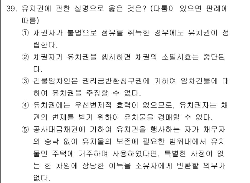 감정평가사_1차_1교시(구) 2015년 39번 - 유치권이 성립하려면 채권자가 불법으로 점유를 상실해야 하며, 이때 채권자... 에 관한 핵심 기출문제