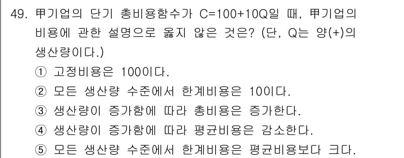 감정평가사_1차_1교시(구) 2015년 49번 - 정답은 5번이다. 기업의 단기 총비용함수에서 모든 생산량 수준에서 한계비... 에 관한 핵심 기출문제