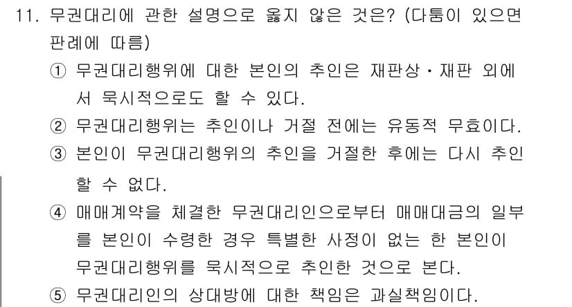 감정평가사_1차_1교시 2015년 11번 - 문제에서 제시된 내용 중 "무권대리에서의 추인은 재판상·재판 외에서 목적... 에 관한 핵심 기출문제