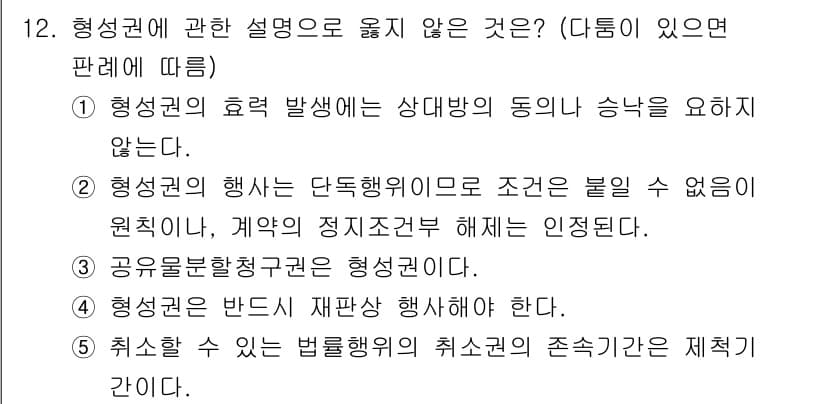 감정평가사_1차_1교시 2015년 12번 - . 형성권은 반드시 재판상 행사해야 한다는 규정은 없다. 형성권은 당사자... 에 관한 핵심 기출문제
